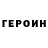 ГЕРОИН VHQ Alisher Jorayev